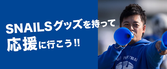SNAILSグッズを持って応援に行こう!!
