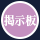 掲示板