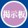 掲示板